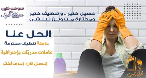 لحقي عروض التنظيف مع عاملاتنا